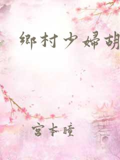 乡村少妇胡秀英
