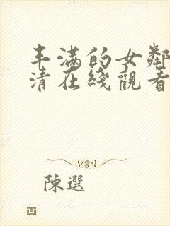 丰满的女邻居高清在线观看