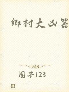 乡村大凶器傻