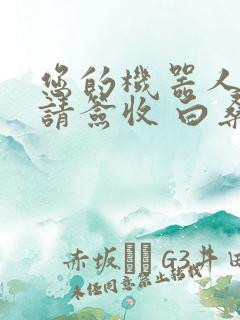 您的机器人管家请签收 白桑