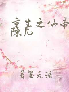 重生之仙帝归来陈凡
