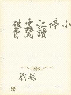 破云江停小说免费阅读