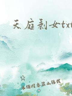 天庭剩女txt