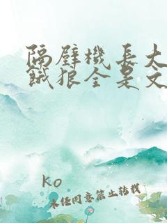 隔壁机长大叔是饿狼全是文字