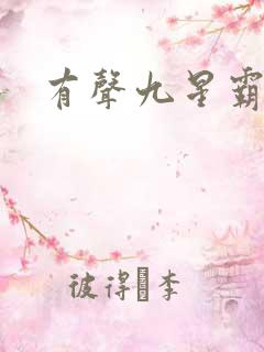 有声九星霸体诀