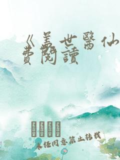《盖世医仙》免费阅读