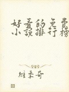 好看的免费玄幻小说排行榜完结的
