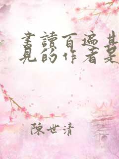 书读百遍其义自见的作者是谁