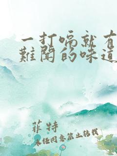 一打嗝就有一股难闻的味道
