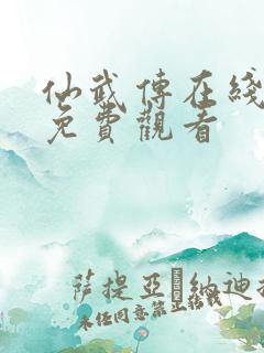 仙武传在线全集免费观看