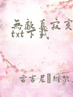 无敌真寂寞全本txt下载