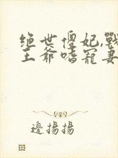 绝世傻妃,战神王爷嗜宠妻