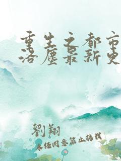 重生之都市仙尊洛尘最新更新章节