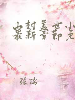 山村盖世小神医最新章节免费阅读