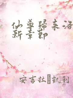 仙尊归来洛尘最新章节