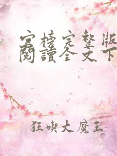 官榜完整版免费阅读全文下载