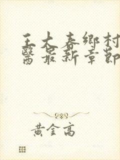 王大春乡村小神医最新章节更新