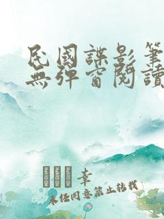 民国谍影笔趣阁无弹窗阅读