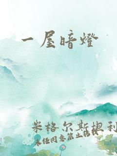 一屋暗灯