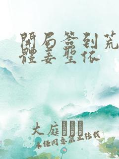 开局签到荒古圣体姜圣依