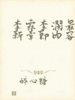 李霖李澜最新更新章节内容