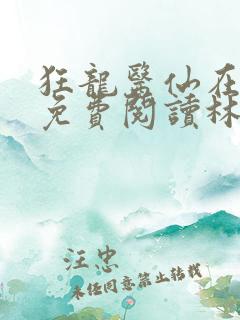 狂龙医仙在都市免费阅读林阳