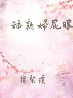 舔熟妇屁眼av