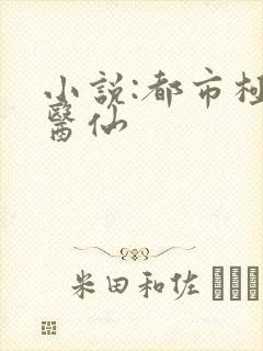 小说:都市极品医仙