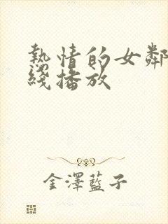 热情的女邻居在线播放