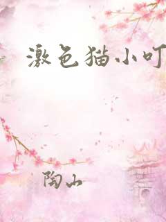 激色猫小叮当5