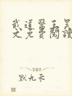 武道医王吴东全文免费阅读