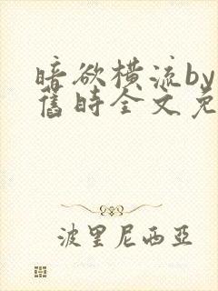 暗欲横流by叹旧时全文免费阅读笔趣阁