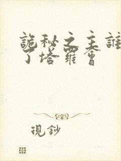诡秘之主谁背叛了塔罗会