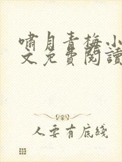 啸月青梅小说全文免费阅读