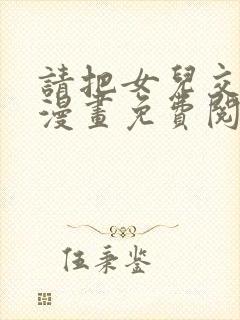 请把女儿交给我漫画免费阅读