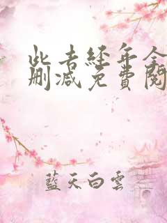 此去经年全文无删减免费阅读