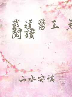 武道医王 免费阅读