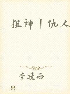 狙神丨仇人上亿