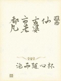 都市古仙医叶不凡老婆