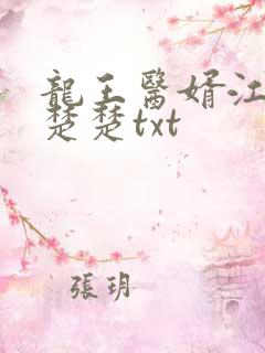 龙王医婿江辰唐楚楚txt