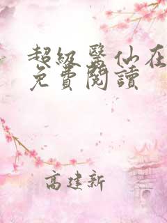 超级医仙在都市免费阅读