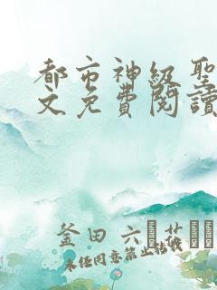 都市神级圣医全文免费阅读
