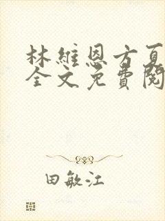 林维恩方夏小说全文免费阅读