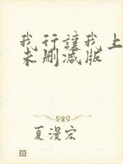 我行让我上小说未删减版