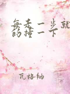 每走一步就深深的撞一下