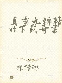 真灵九转精校txt下载奇书网