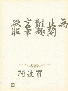 欲言难止无删减版笔趣阁
