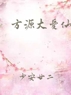 方源大爱仙尊