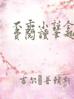 不乖小说全文免费阅读笔趣阁