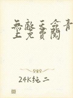 无敌天命青鸾峰上免费阅